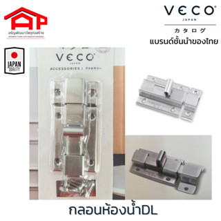 กลอนห้องน้ำ กลอนประตู หน้าต่าง รุ่นDL25/ DL35 วีโก้(VECO)