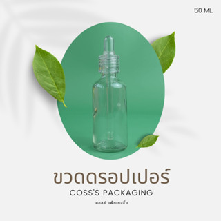 ภาพขนาดย่อสินค้าแพ็กเกจเครื่องสำอางค์ ขวดแก้วดรอปเปอร์ สีใส ขนาดบรรจุ 5ml. 10ml. 15ml. 20ml. 30ml. 50ml. 100ml. ขวดเปล่าเซรั่ม ขวดใส่น้ำมันหอมระเหย ขวดใส่ของเหลว dropper glass bottle ขวดทดลอง ขวดแบ่ง ขวดทำเทสเตอร์ ขวดแก้ว