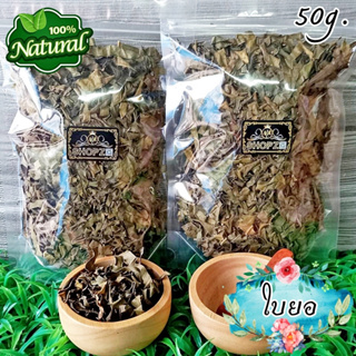 🌿ชาสมุนไพร🌿 ชาใบยอ ใบยออบแห้ง ขนาด 50 กรัม Dried Noni Leaves