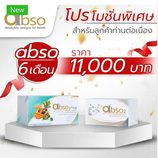 ส่งฟรี abso1plus+abso2 set 6 Month  ผลิตภัณฑ์เสริมอาหารเพื่อสุขภาพ abso1plus ช่วยสร้างสมดุลในการดูแลร่างกาย