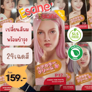 Esane “ผลลัพธ์ที่สัมผัสได้”Hair Color Creamเปลี่ยนสีผมพร้อมบำรุง ไม่แสบหนังศรีษะ ด้วยสารสกัดจากธรรมชาติ สีติดทน