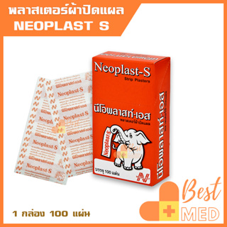 พลาสเตอร์ผ้า Neoplast S สำหรับปะแผล กันสิ่งสกปรก ติดแน่น ทนทาน เนื้อผ้าพรุน ระบายอากาศได้ดี (1 กล่อง 100 แผ่น)