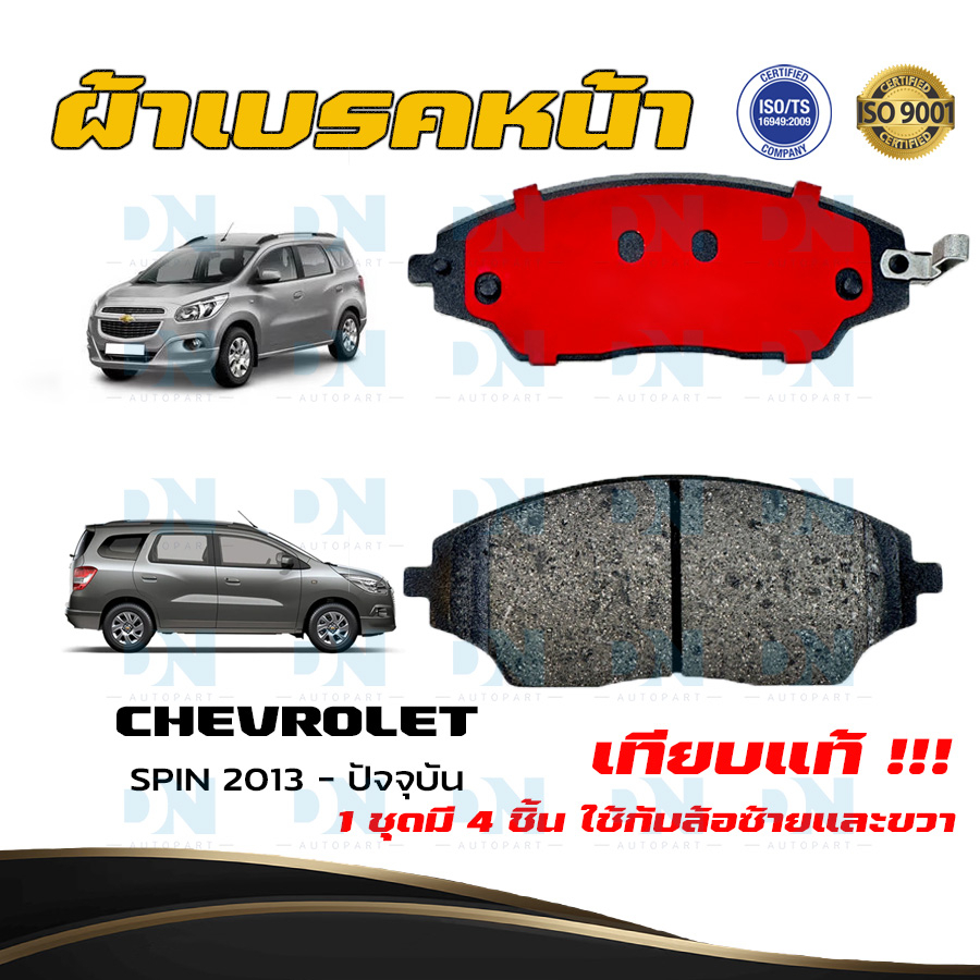 ผ้าเบรคหน้า-chevrolet-spin-ปี-2013-ปัจจุบัน-ผ้าดิสเบรคหน้า-เชฟโรเลต-สปิน-พ-ศ-2556-ปัจจุบัน-ผ้าเบรคมาตรฐานสากล-648