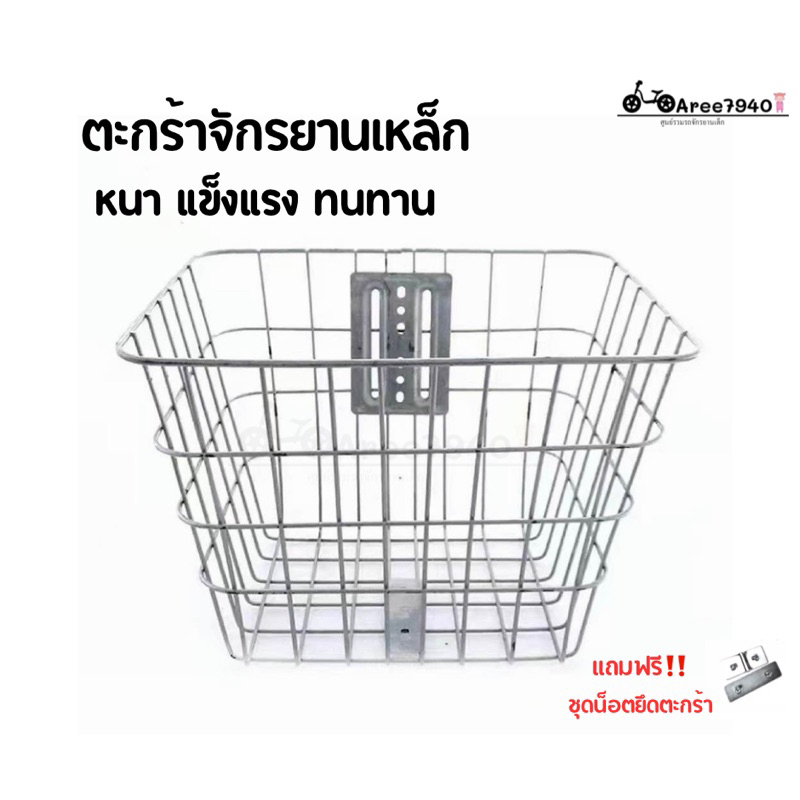 ตะกร้าหน้าจักรยาน-ตะกร้าหน้า-ตะกร้าสแตนเลส-ตะกร้าหน้าจักรยานสแตนเลส-อย่างหนา-แถมฟรี-ชุดน็อต