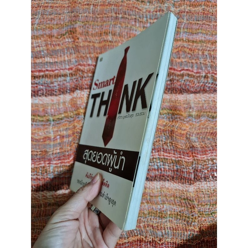 smart-think-สุดยอดผู้นำ