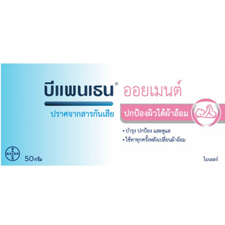 บีแพนเธน ออยเมนต์ 50 g Bepanthen Ointment 50 g