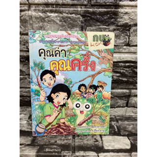 กบนอกกะลา เล่ม36 คุณค่าคุณครั่ง (หนังสือมือสอง)>99books<