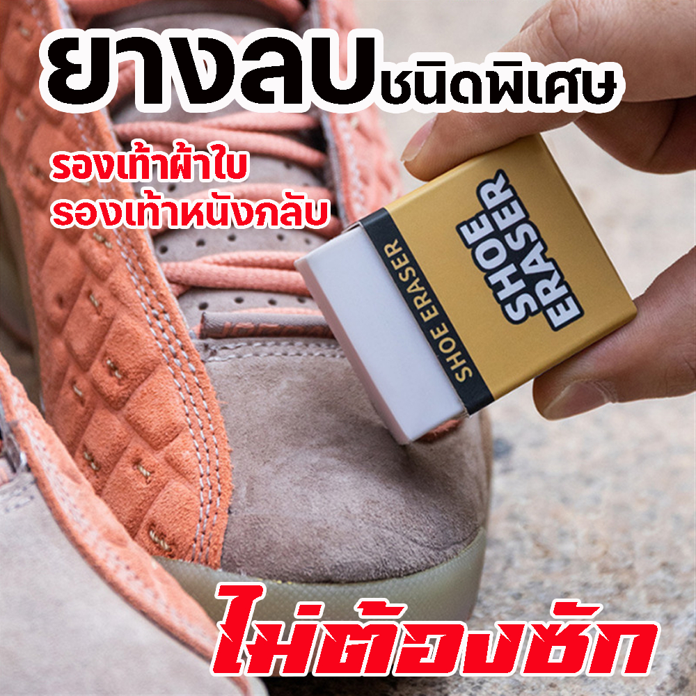 ยางลบชนิดพิเศษทำความสะอาดรองเท้าหนังกลับ-ทำความสะอาดรองเท้าผ้าใบ-แบบไม่ต้องซัก