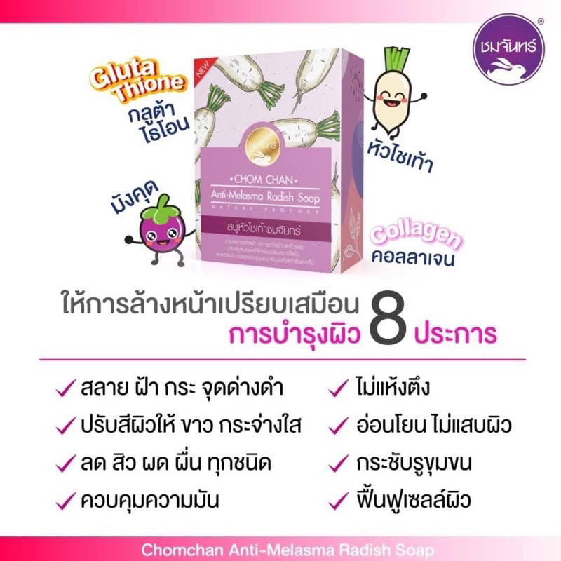 ชมจันทร์สบู่หัวไชเท้า-ลดสิว-ฝ้า-จุดด่างดำ-เพิ่มความกระจ่างใสให้ใบหน้า-ดูเปล่งปลั่ง