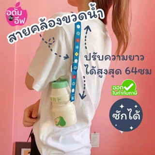 สายคล้องขวดน้ำ สายคล้องขวดสเปรย์ สายสะพายขวดน้ำ สายกระติกน้ำ ใช้ได้ทั้งเด็กและผู้ใหญ่ ขนาดเส้นผ่านศูนย์กลาง 3.5 ซ.ม.