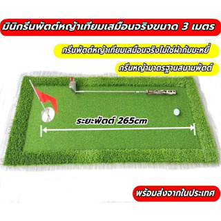 ATZ 3 เมตร มินิกรีนพัตต์เกรดพรีเมี่ยม Mini Putting MAT พรมซ้อมพัตต์เกรดพรีเมี่ยมขนาด 3 เมตร