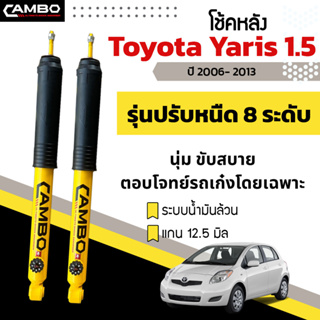 CAMBOโช๊คอัพปรับ8ระดับน้ำมันล้วน คู่หลังTOYOTA YARIS ปี06-13,14-19 แกน12.5มม. R/HO8T6062