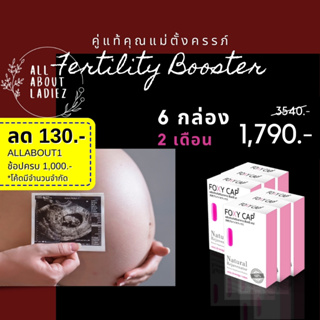 ภาพหน้าปกสินค้ามีลูกยาก Foxy Cap Fertility Booster 6กล่อง ที่เกี่ยวข้อง