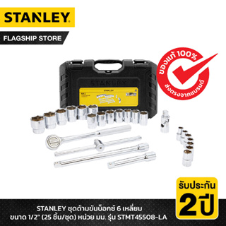 STANLEY รุ่น STMT45508-LA ชุดด้ามขันบ็อกซ์ 6 เหลี่ยม ขนาด 1/2" (25ชิ้น/ชุด) หน่วย มม.