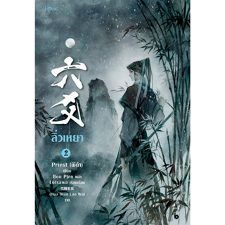 หนังสือนิยายวาย ลิ่วเหยา เล่ม 2 (ฉบับปรับปรุง) : Priest (พีต้า) : สำนักพิมพ์ Rose