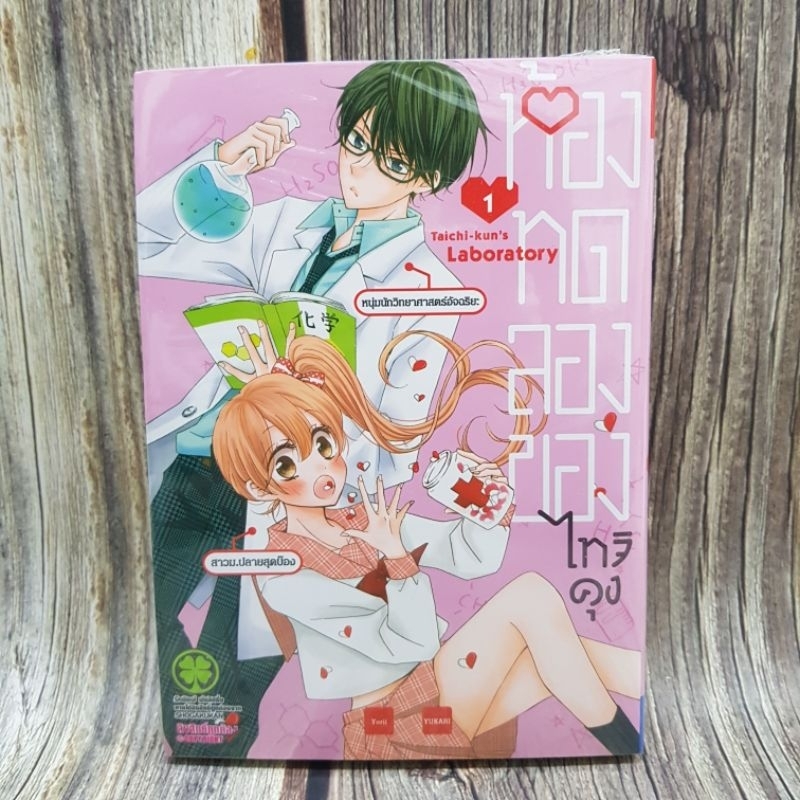 หัองทดลองของไทจิคุงเล่ม1-มือหนึ่ง-พร้อมส่ง