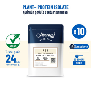 Hooray ! PEA Protein Isolate ขนาด 30g. X 10 ซอง มีโปรตีนพืชสูง จากถั่วลันเตา เพิ่มกล้ามเนื้อ เหมาะสำหรับผู้ที่แพ้เวย์