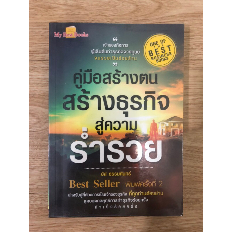 หนังสือ-คู่มือสร้างตนสร้างธุรกิจสู่ความร่ำรวย-หนังสือมือสอง-หนังสือบริหารธุรกิจ-หนังสือพัฒนาตัวเอง-หนังสือการลงทุน