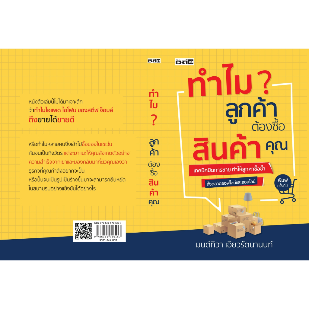 หนังสือ-ทำไมลูกค้าต้องซื้อสินค้าคุณ-มนต์ทิวา-เอียวรัตนานนท์-สำนักพิมพ์-ดี-สนพ