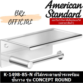 (01.06) AMERICAN STANDARD = K-1498-85-N ที่ใส่กระดาษชำระแบบเดี่ยว พร้อมชั้นวาง รุ่น CONCEPT ROUND