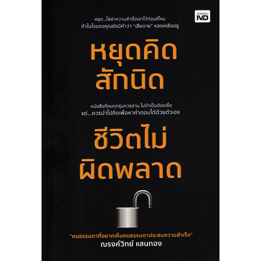 หนังสือ-หยุดคิดสักนิด-ชีวิตไม่ผิดพลาด