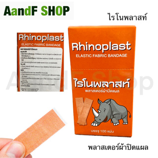 ไรโนพลาสท์ (1กล่อง100แผ่น) พลาสเตอร์ ผ้าพันแผล พลาสเตอร์ปิดแผล Rhinoplast (3 กล่อง)