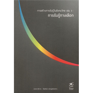 การสร้างการรับรู้ในสังคมไทย เล่ม 3 การรับรู้ทางเลือก ไชยรัตน์ เจริญสินโอฬาร บรรณาธิการ