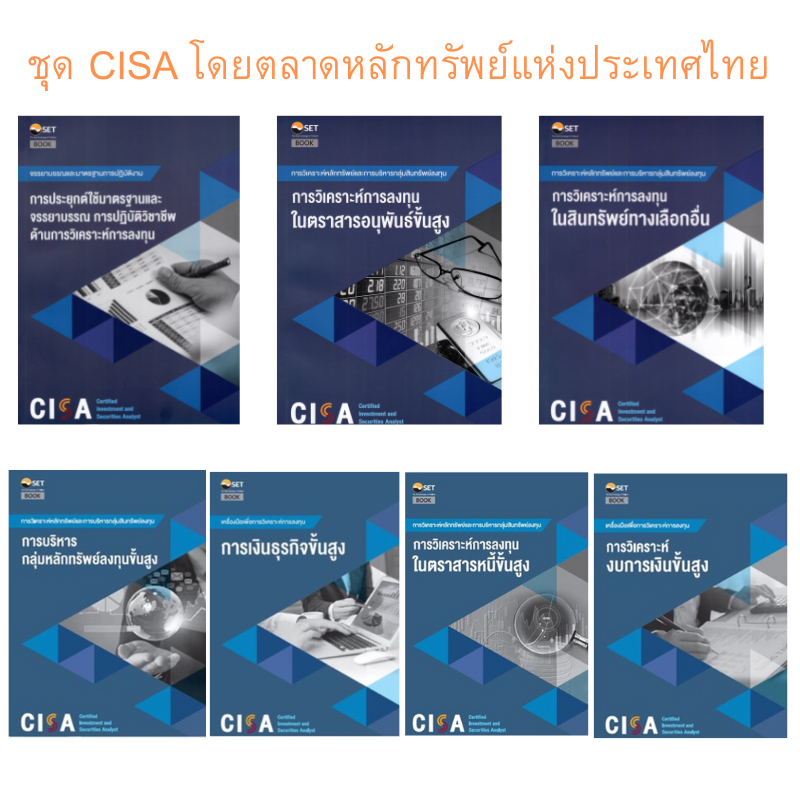chulabook-ศูนย์หนังสือจุฬาฯ-c111หนังสือชุด-cisa-โดยตลาดหลักทรัพย์แห่งประเทศไทย