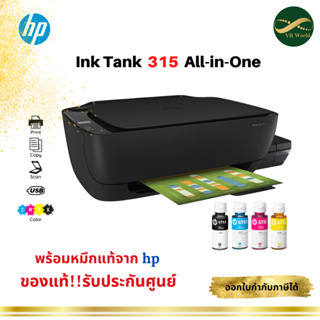 สินค้า เครื่องปริ้นเตอร์ HP Ink Tank 315 All-In-One พร้อมหมึกของแท้ 100% รับประกันศูนย์ HP Thailand