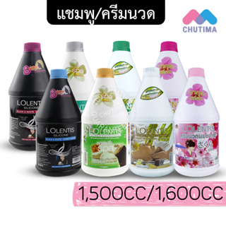 ลอเลนติส แชมพู - ครีมนวด สูตรลีลาวดี/น้ำนมข้าว/แบล็ค แอนด์ ไวท์/ซากุระ LOLENTIS SHAMPOO - CONDITIONER 1,500/1,600 CC.