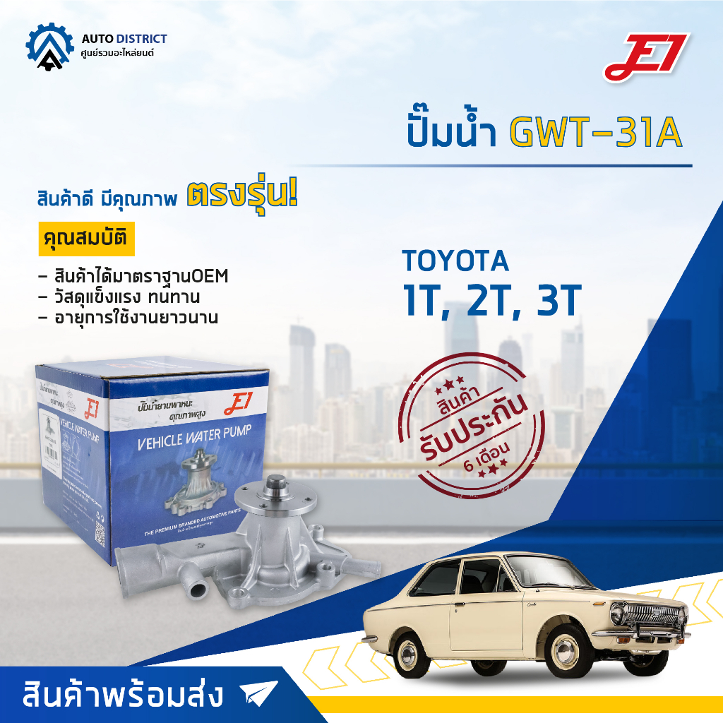 e1-ปั๊มน้ำ-gwt-31a-toyota-1t-2t-3t-จำนวน-1-ตัว