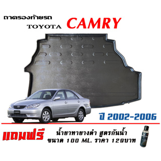 ถาดท้ายรถ ยกขอบ ตรงรุ่น Toyota Camry (ACV30) 2002-2006 (ขนส่ง 1-3วันถึง)ถาดท้ายรถยนต์ ถาดสำภาระ