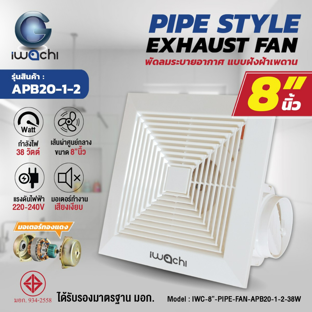 พัดลมระบายอากาศ-พัดลมดูดอากาศ-แบบติดเพดาน-ขนาด-8-นิ้ว-iwc-8-pipe-fan-apb20-1-2-38w