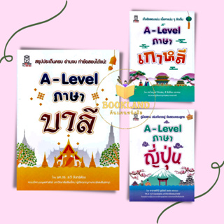 หนังสือ A-Level ภาษาบาลี/A-Level ภาษาเกาหลี/A-Levelภาษาญี่ปุ่น #เตรียมสอบเข้ามหาวิทยาลัย #Booksland