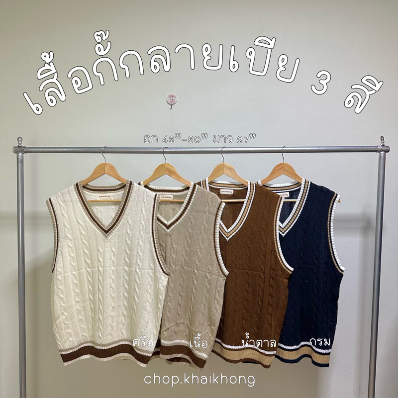 3สี-เสื้อกั๊ก-ไหมพรม-ลายเปีย-ไซส์ใหญ่-เสื้อคนอ้วน