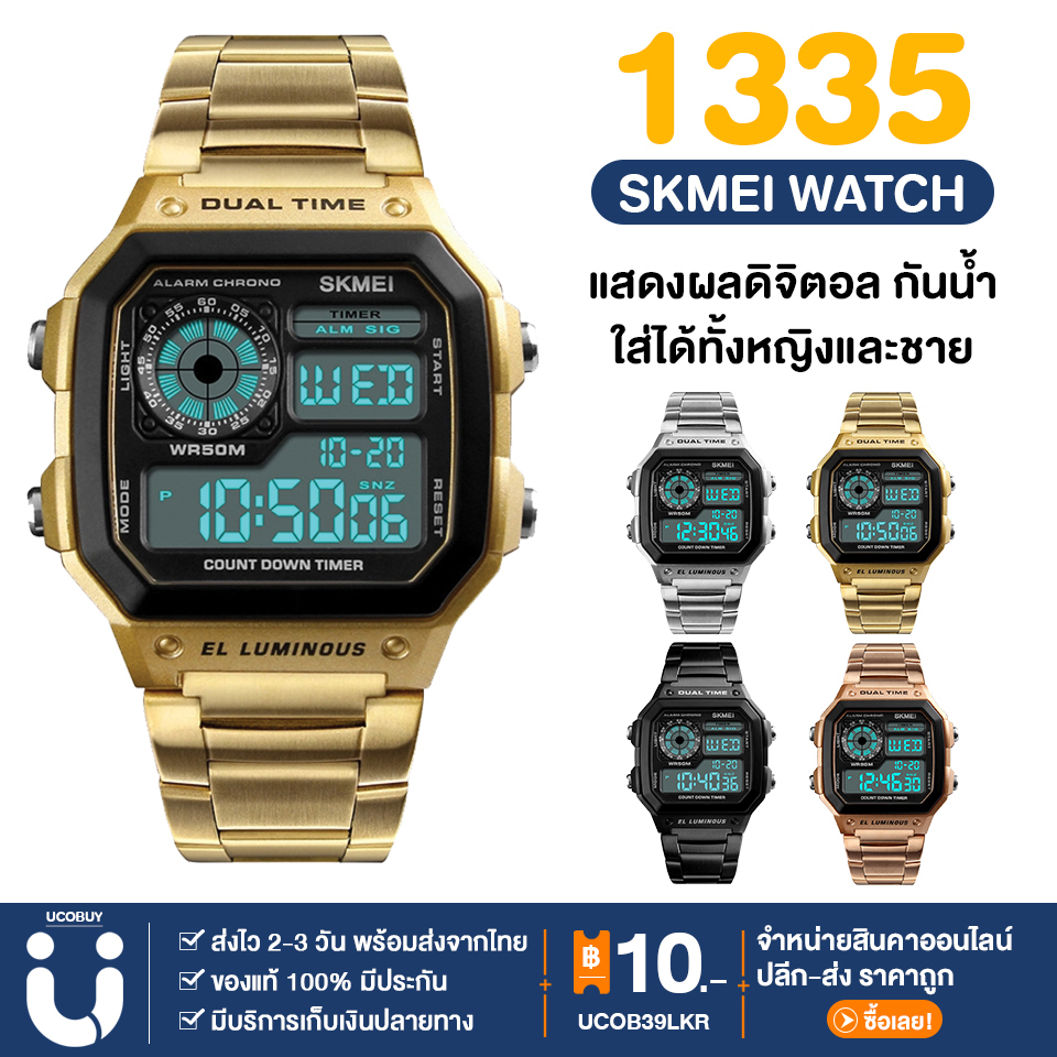 ภาพหน้าปกสินค้าUCOBUY พร้อมส่ง จากไทย SKMEI 1335 นาฬิกาข้อมือ นาฬิกาสปอร์ต นาฬิกากีฬา ระบบดิจิตอล กันน้ำ 100%