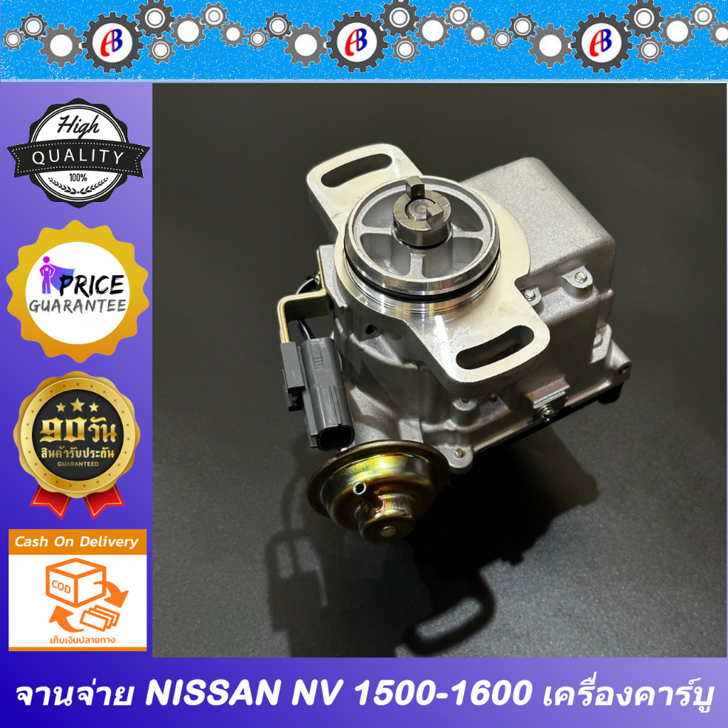 จานจ่าย-นิสสัน-nv-1500-1600-เครื่องคาร์บู-nissan-nv-cabu