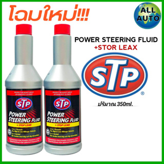 สินค้า [ 2ขวด ] STP น้ำมันพาวเวอร์ สูตรหยุดรั่ว STP Power Steering Fluid & Stop Leak ( 350 mL. )