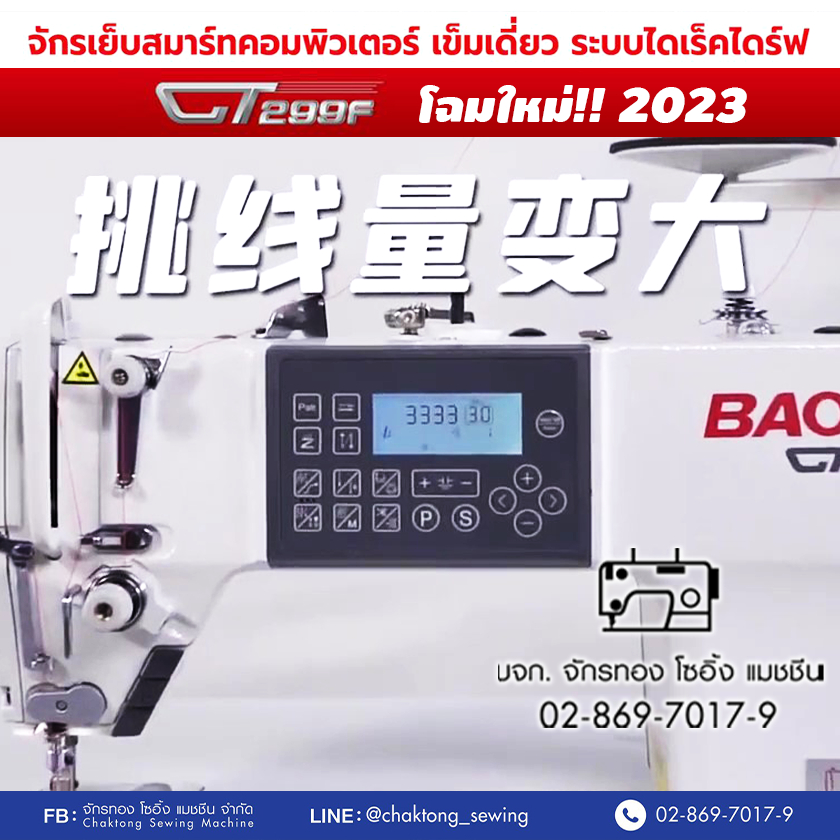 baoyu-จักรเย็บเข็มเดี่ยวคอมไดเร็ค-รุ่น-gt-299f-ตัดด้าย-ย้ำ-ยกตีนผีอัตโนมัติ-จักรเย็บคอม-จักรเย็บผ้า-จักรอุตสาหกรรม