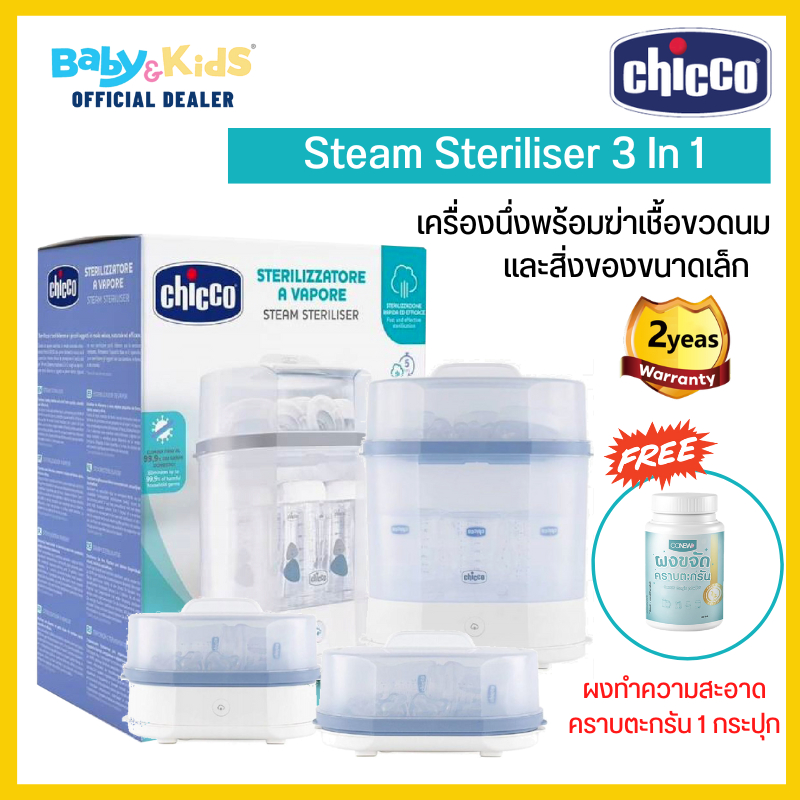 chicco-steam-steriliser-3-in-1-เครื่องนึ่งพร้อมฆ่าเชื้อขวดนมและสิ่งของขนาดเล็ก-เครื่องนึ่งขวดนม-หม้อนึ่งขวดนม-ประกัน0