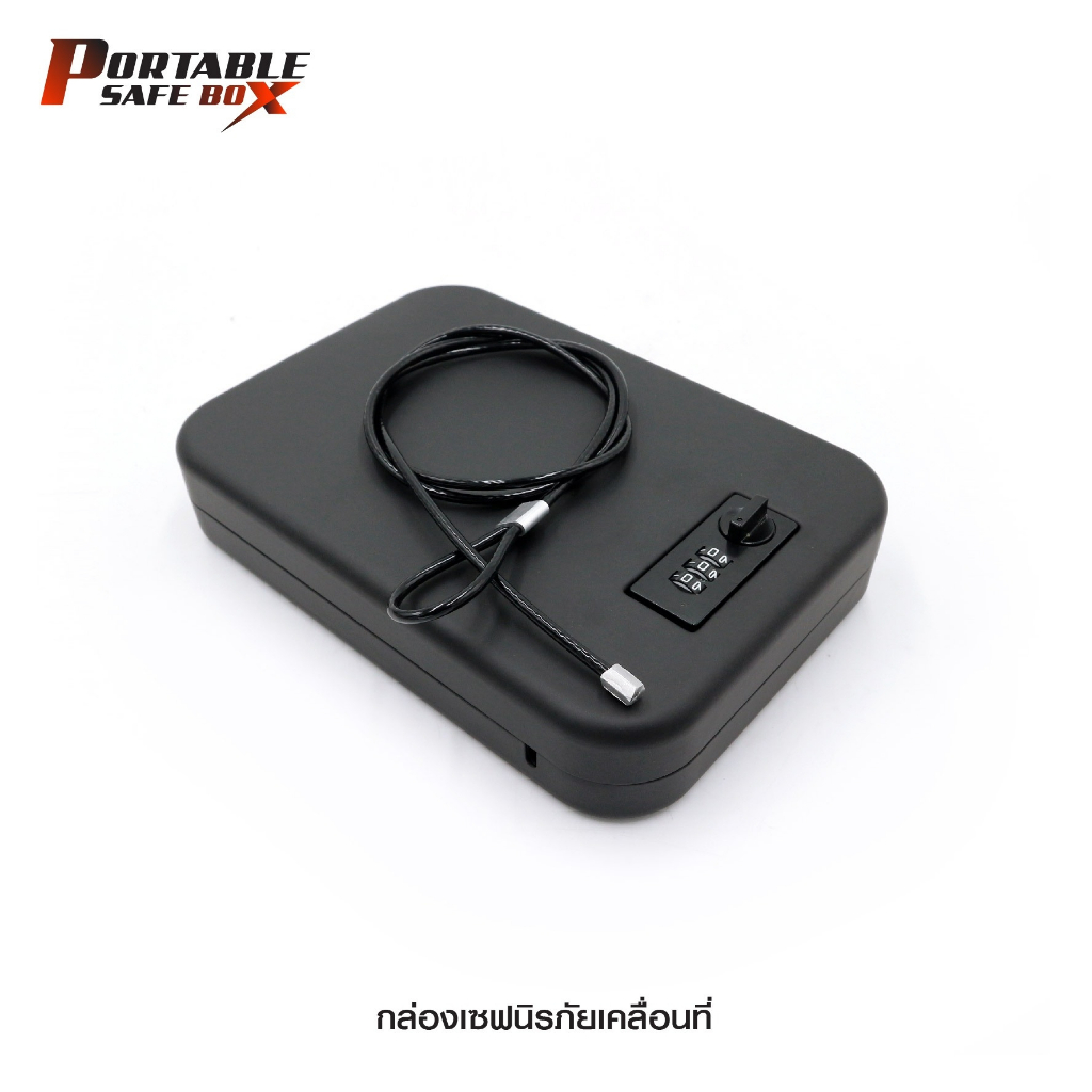 กล่องเซฟนิรภัยเคลื่อนที่-portable-safe-box