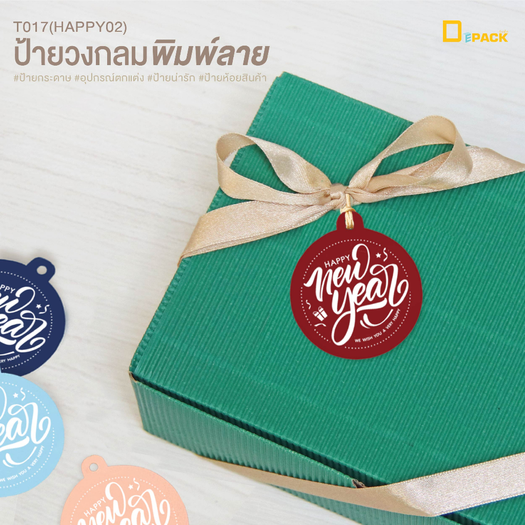 t017-happy02-ป้ายห้อยสินค้าทรงกลม-พิมพ์ลาย-ไม่คละสี-ป้ายแท็ก-tag-คำพูด-ป้ายกระดาษ-ป้ายห้อย-ป้ายปีใหม่-อวยพร-depack