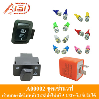 A00002ชุดเซ็ทเวฟผ่าหมาก+ปิดไฟหน้า3สเต็ป+ไฟหรี่ 5 LEDHonda WAVE 125/WAVE 125Iสวิทช์ไฟผ่าหมาก+สวิทช์ปิดไฟหน้า3สเต็ป+รีเรย์ปรับได้+ไฟหรี่5LED(ไฟหรี่เลือกสีได้)ผ่าหมากปิดไฟหน้ามอเตอร์ไซต์k