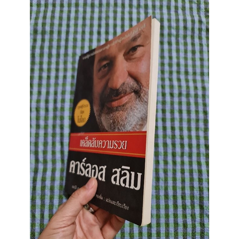 เคล็ดลับความรวย-คาร์ลอส-สลิม