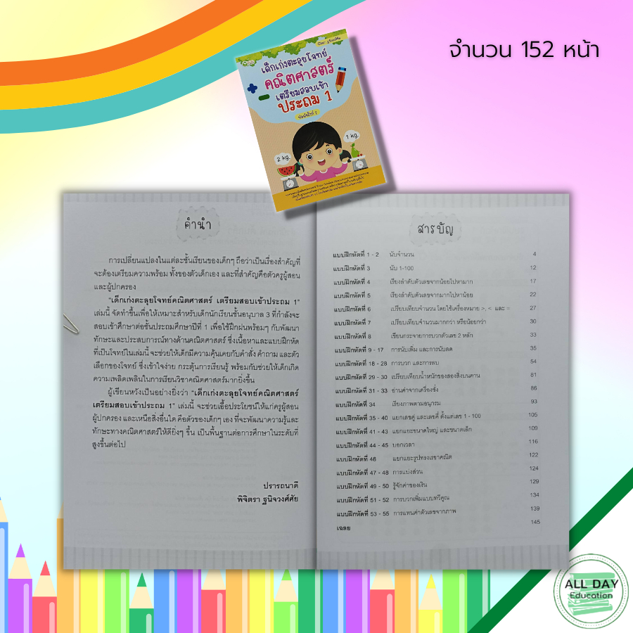 หนังสือ-เด็กเก่ง-ตะลุยโจทย์-คณิตศาสตร์-เตรียมสอบ-เข้าประถม-1-คู่มือเรียน-คู่มือเตรียมสอบ-คณิตศาสตร์-ป-1-เรียนรู้จำนวน
