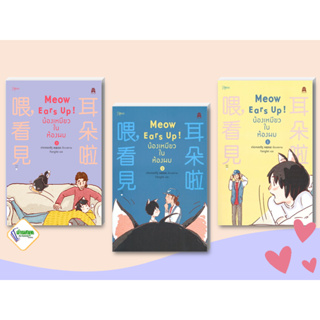 หนังสือ Meow Ears Up น้องเหมียวในห้องผม เล่ม 1-3  หนังสือนิยายวาย,ยูริ การ์ตูน Yaoi,Yuri สินค้าพร้อมส่ง #อ่านสนุก