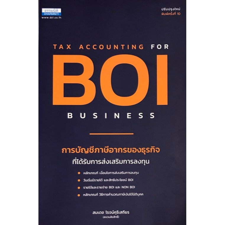 c111-การบัญชีภาษีอากรของธุรกิจที่ได้รับการส่งเสริมการลงทุน-tax-accounting-for-boi-business-9786163022264