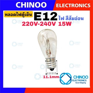 สินค้า หลอดไฟตู้เย็น E12 ( 220-240V 15W) หลอดไฟ ตู้เย็น