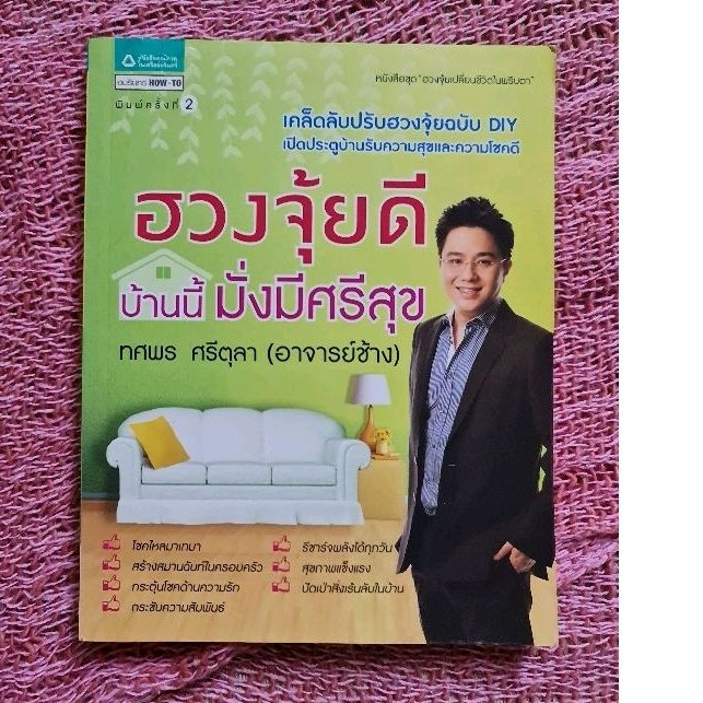 ฮวงจุ้ยดี-บ้านมั่งมีศรีสุข