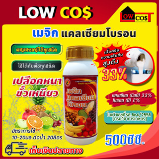 เมจิก แคลเซียม โบรอน Calcium 33% Boron 2% ความเข้มข้นสูง ขนาด 500 มล.